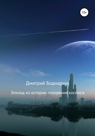 Дмитрий Боднарчук, Эпизод из истории покорения космоса